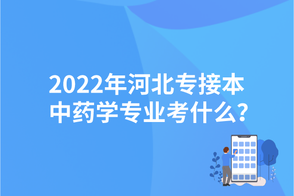 2022年河北專接本中藥學專業(yè)考什么？