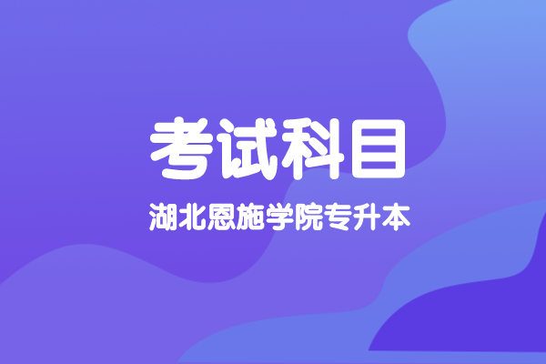 2021年湖南專升本部分院校新生開學(xué)報到時間匯總