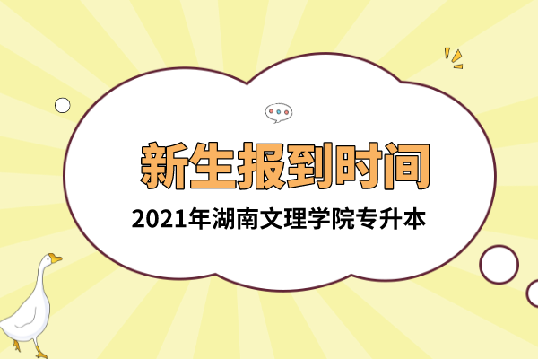 2021年湖南文理學院專升本新生報到時間是什么時候？