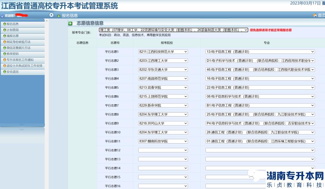 江西2023年專升本志愿填報流程(圖10)