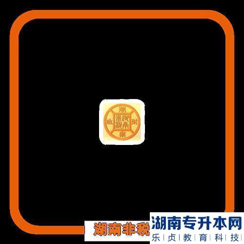 2023年湖南科技學(xué)院專升本考試報(bào)名繳費(fèi)通知(圖3)