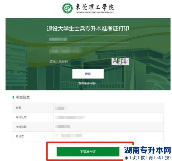 東莞理工學(xué)院2023年退役士兵專升本準(zhǔn)考證打印及繳費(fèi)通知(圖3)