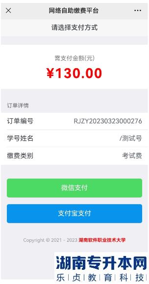 2023年湖南軟件職業(yè)技術(shù)大學(xué)專升本考試收費(fèi)通知(圖6)