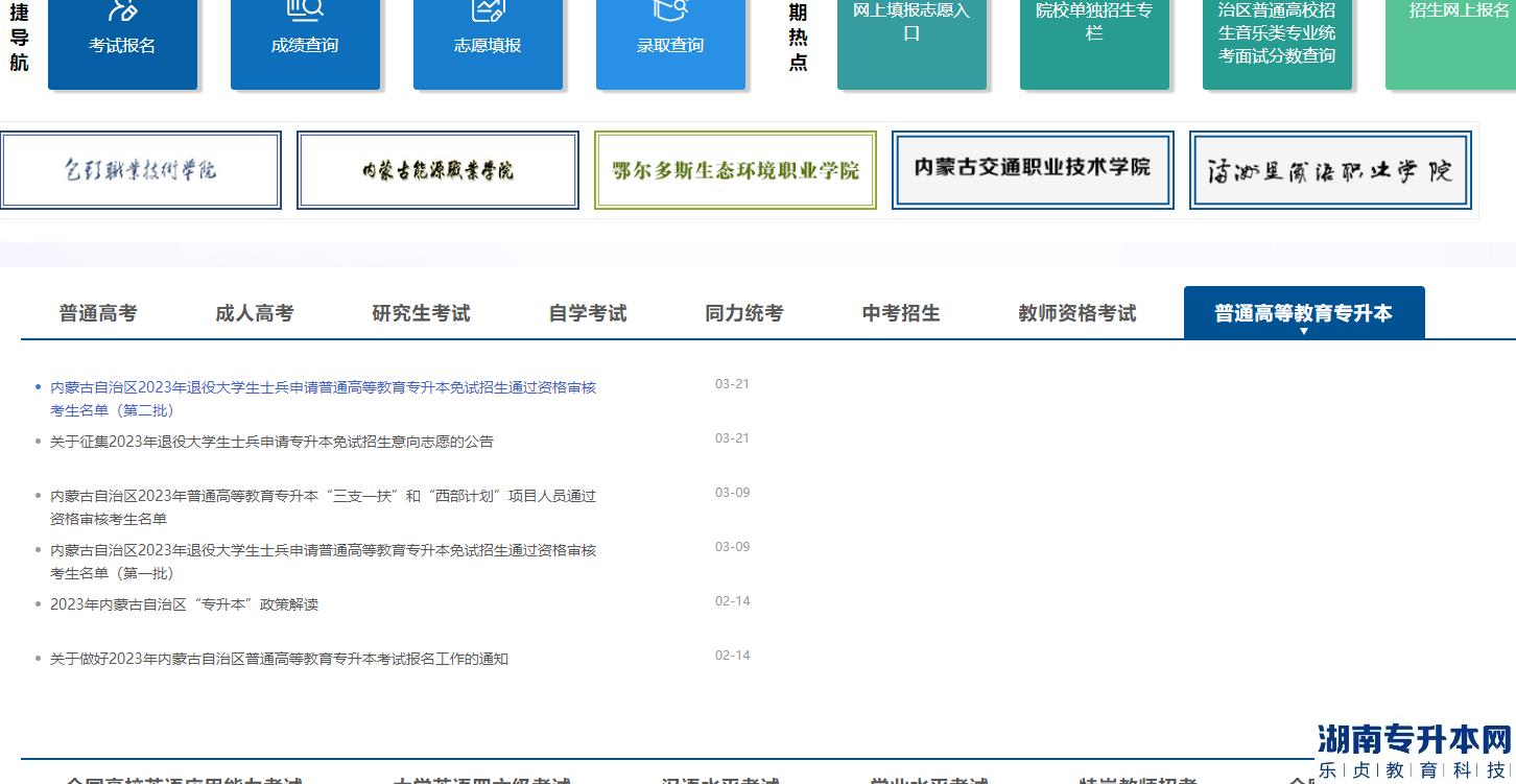 內(nèi)蒙古專升本考試官網(wǎng)是什么？(圖2)
