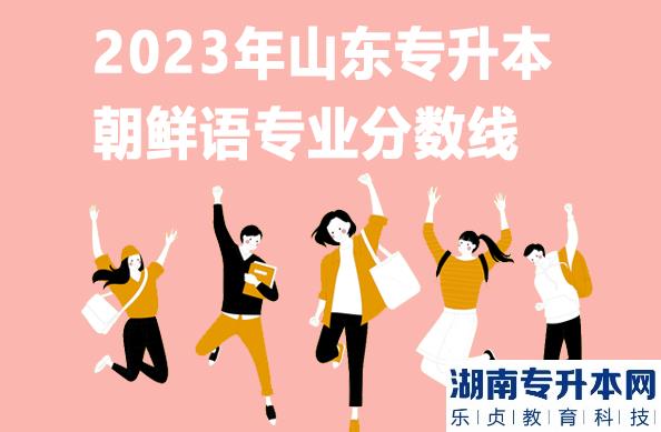 2023年山東專升本朝鮮語(yǔ)專業(yè)分?jǐn)?shù)線