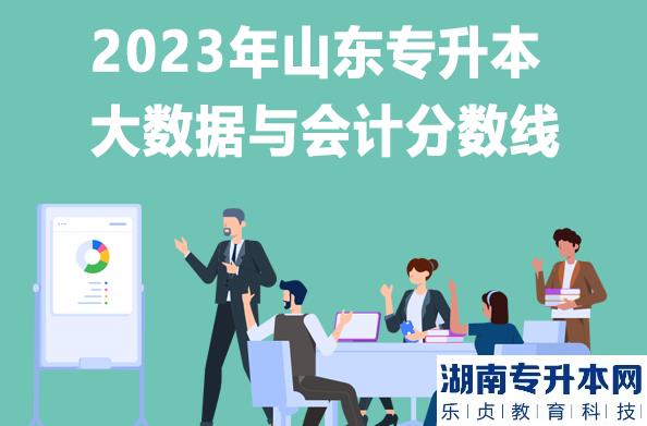 2023年山東專升本大數據與會計分數線