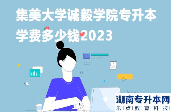 集美大學(xué)誠(chéng)毅學(xué)院專升本學(xué)費(fèi)多少錢(qián)2023