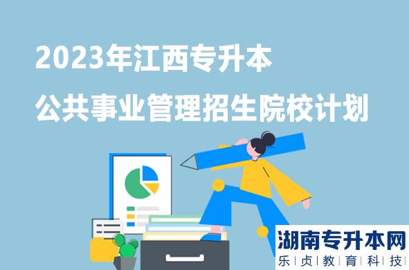 2023年江西專升本公共事業(yè)管理招生院校計(jì)劃