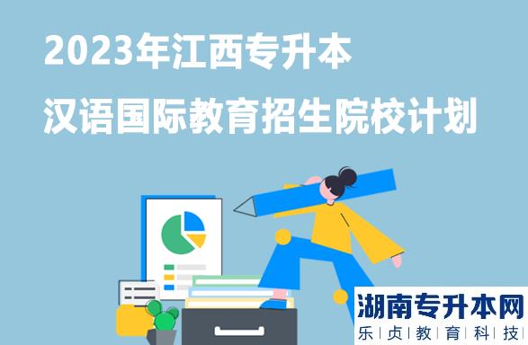 2023年江西專升本漢語(yǔ)國(guó)際教育招生院校計(jì)劃