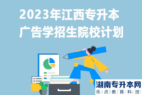 2023年江西專升本廣告學招生院校計劃