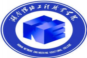 湖南網絡工程職業(yè)學院