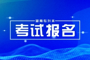 湖南理工學(xué)院|2024年湖南專升本招生計劃&報錄比&