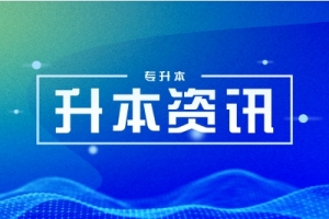 2023年湖南外貿(mào)職業(yè)學院工程造價專業(yè)專升本院校及對應升本專