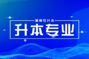 湖南專升本各大招生院?！疤厣睂I(yè)匯總，不容錯過！