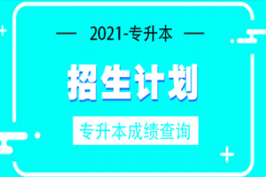 2021重慶工商大學專升本招生計劃及專業(yè)