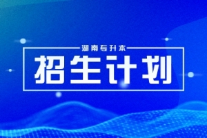 2025年湖南專升本招生計劃什么時候公示？