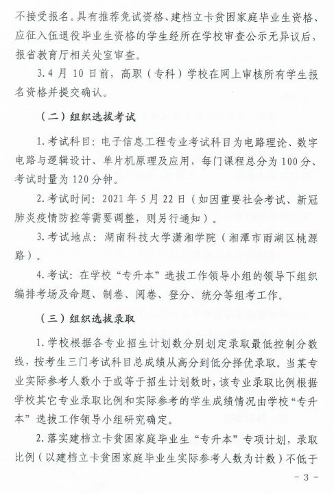 湖南科技大學(xué)瀟湘學(xué)院2021年“專升本”選拔工作實(shí)施方案(圖3)