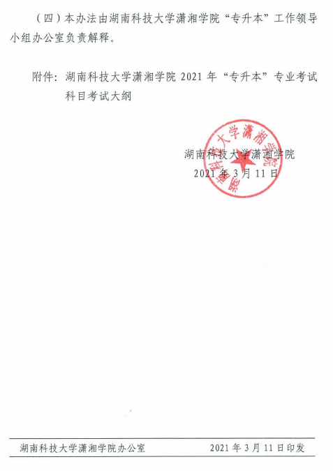 湖南科技大學(xué)瀟湘學(xué)院2021年“專升本”選拔工作實(shí)施方案(圖6)