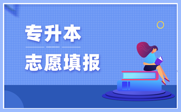 2021年江西專升本志愿填報(bào)時(shí)間(圖1)